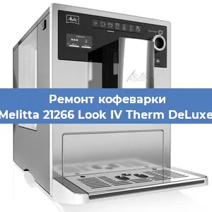Замена термостата на кофемашине Melitta 21266 Look IV Therm DeLuxe в Челябинске